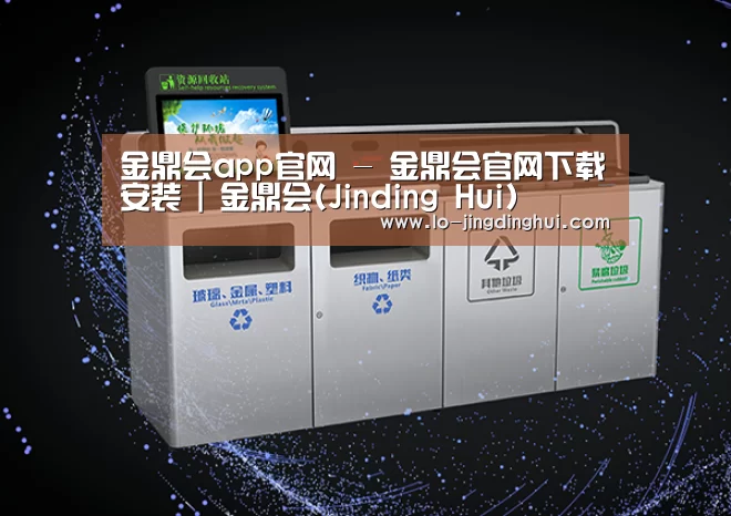 关于金鼎会app，金鼎会官网，金鼎会APP下载，Jinding Hui，金鼎会官方，金鼎会平台